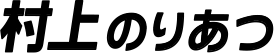 村上賀厚（のりあつ）
