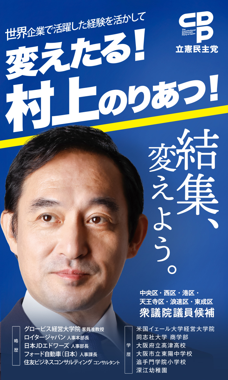 衆議院 立憲民主党大阪府第１区総支部長 村上賀厚（のりあつ）