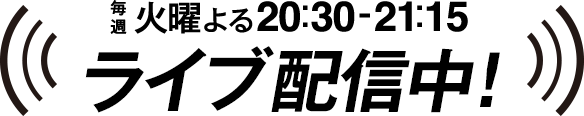 ライブ配信中！