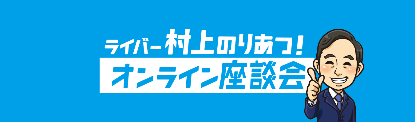 ライバー村上のりあつ！オンライン座談会